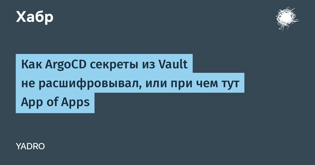Как ArgoCD секреты из Vault не расшифровывал, или при чем тут App of Apps
https://habr.com/ru/companies/yadro/articles/873476/ | Сетка — новая социальная сеть от hh.ru