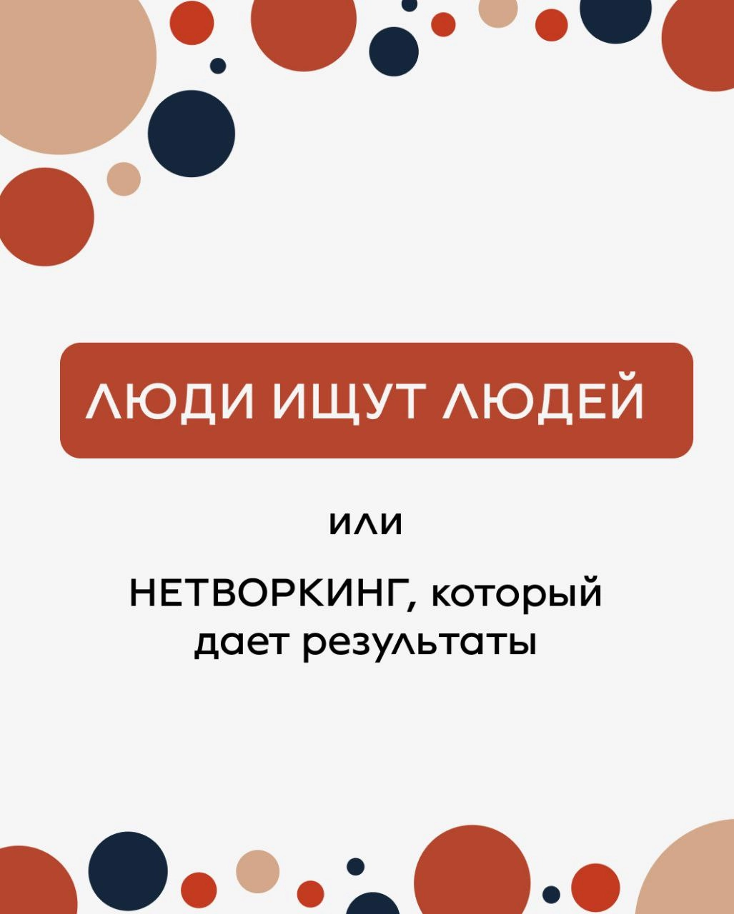 Нам очень нравится, когда качественно созданный нетворкинг приносит результаты и людям, и бизнесу | Сетка — новая социальная сеть от hh.ru