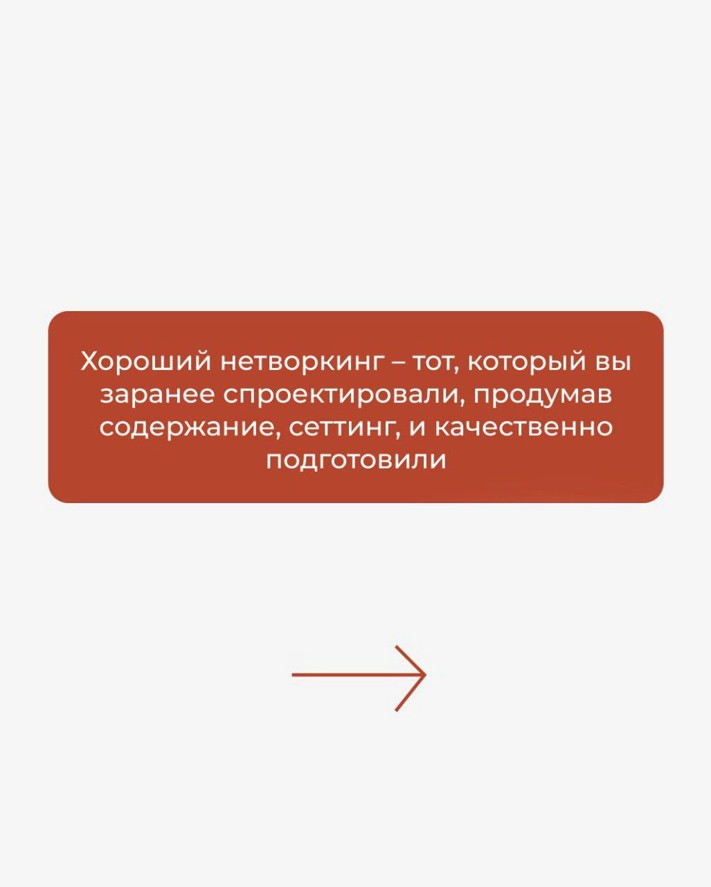 Нам очень нравится, когда качественно созданный нетворкинг приносит результаты и людям, и бизнесу | Сетка — новая социальная сеть от hh.ru