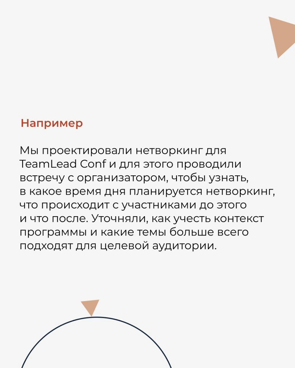 Нам очень нравится, когда качественно созданный нетворкинг приносит результаты и людям, и бизнесу | Сетка — новая социальная сеть от hh.ru