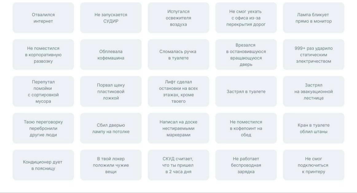 Один из коллег запилил бинго нашего офиса). 
Становится чуть легче на душе когда понимаешь что  не тебя одного обплëвывает кофемашина и кто-то  ещё боится освежителя в туалете)) | Сетка — новая социальная сеть от hh.ru