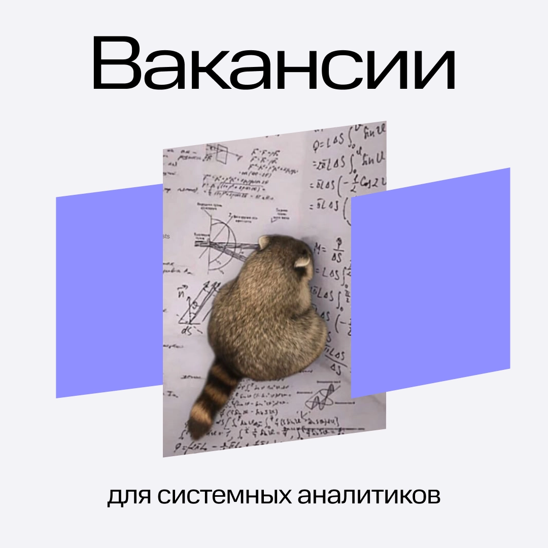 Сразу три вакансии системного аналитика в МТС Финтех 🔥
Выбирайте, что подходит именно вам, и откликайтесь — уже ждём ваши резюме!
▶️ Системный аналитик | Трансграничные переводы
Подробнее
▶️ Ведущий с... | Сетка — новая социальная сеть от hh.ru