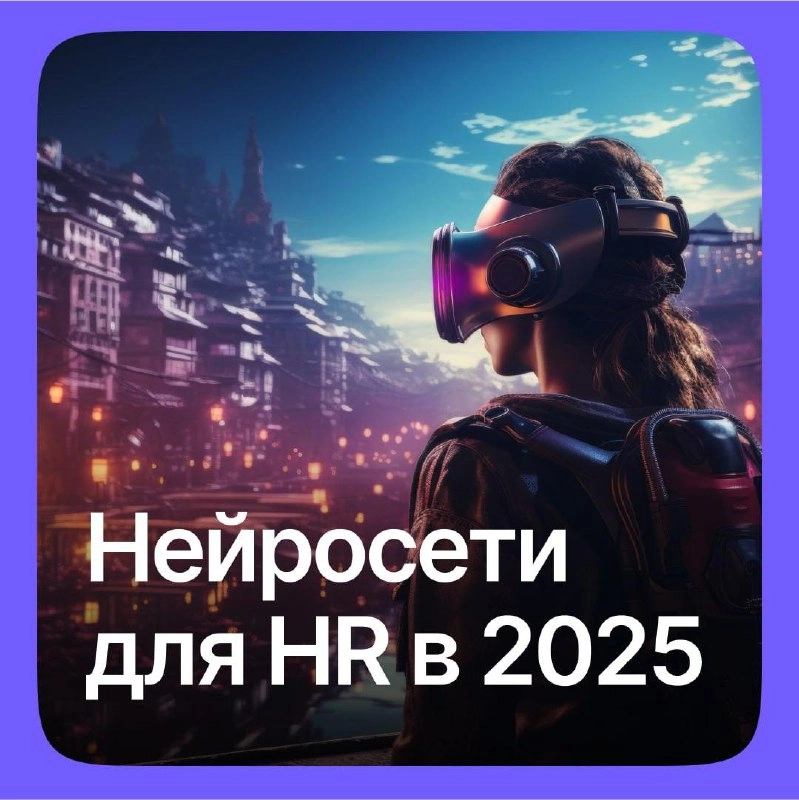 ⚡Нейросети в HR: Интенсив от наших друзей, который изменит вашу работу!
HR в 2025 — это больше, чем просто подбор и адаптация | Сетка — новая социальная сеть от hh.ru