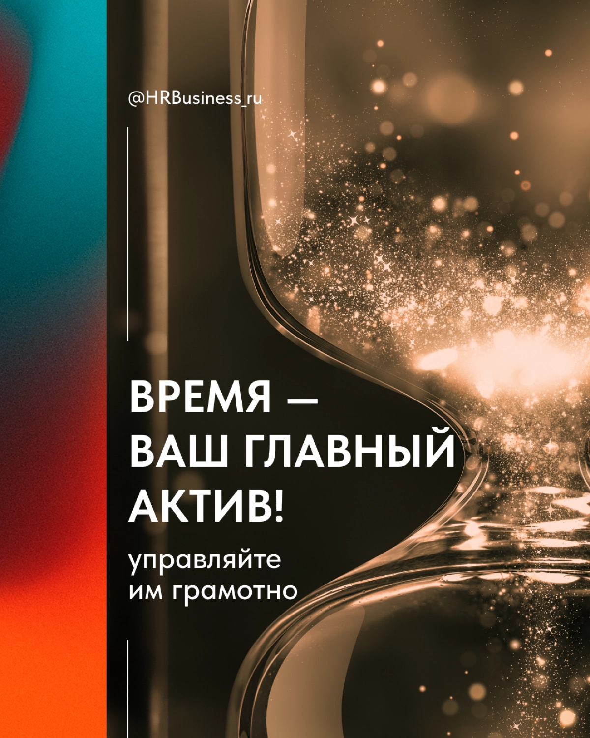 ВРЕМЯ — НАШ ГЛАВНЫЙ АКТИВ! УПРАВЛЯЙТЕ ИМ ГРАМОТНО | Сетка — новая социальная сеть от hh.ru