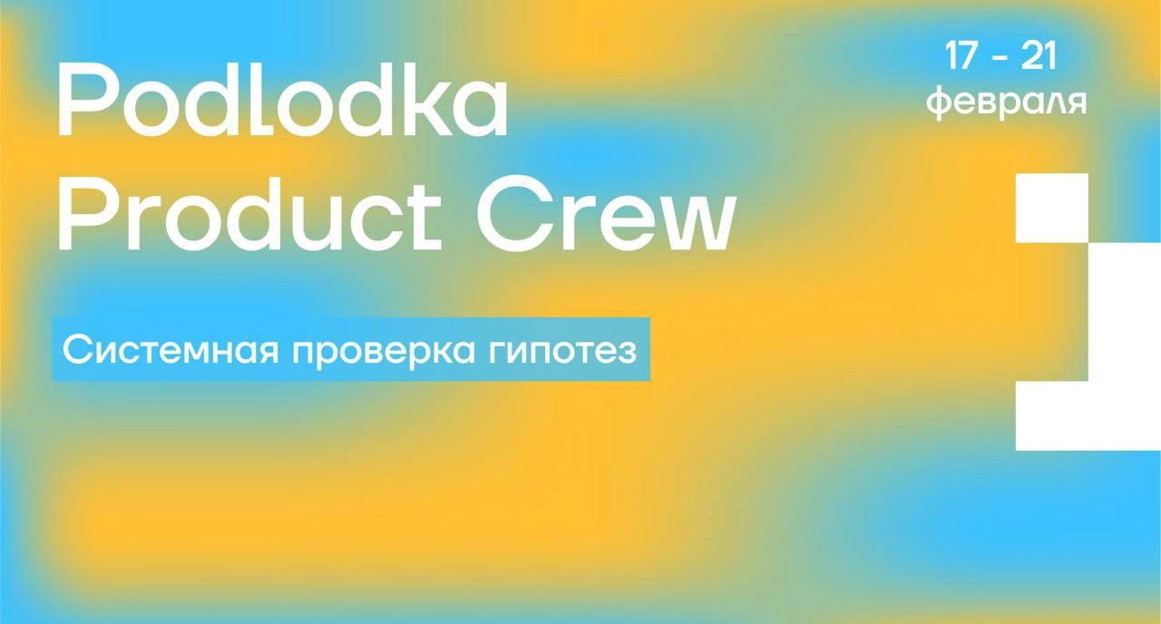 Как превратить хаос проверки гипотез в четкий процесс?  
Узнаем в новом сезоне Podlodka Product Crew — онлайн-конференции для продакт-менеджеров | Сетка — новая социальная сеть от hh.ru