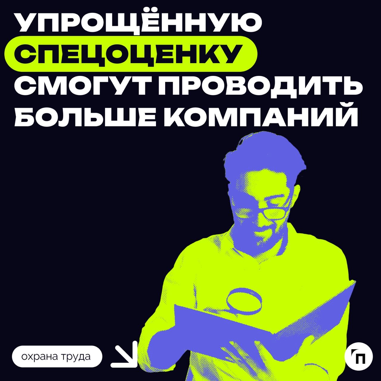 ✔️ Упрощённую спецоценку смогут проводить больше компаний
Минтруд собирается значительно расширить количество направлений для упрощенной СОУТ у малого бизнеса и ИП | Сетка — новая социальная сеть от hh.ru