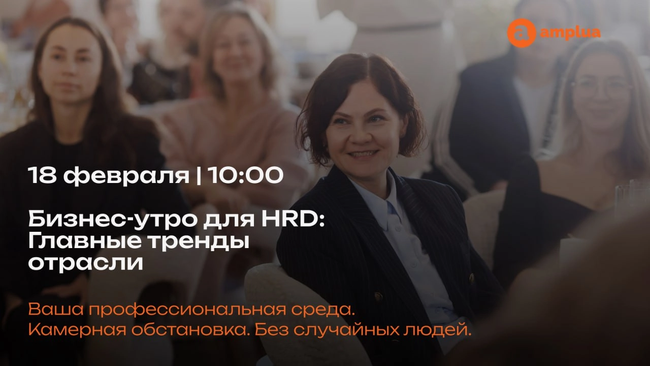 👩‍🦳Для чего HRD клюшка для гольфа: нестандартный взгляд на обучение персонала
18 февраля в Москве пройдет закрытая встреча в рамках Гостиной «Амплуа» — эксклюзивное мероприятие только для HR-специалис... | Сетка — новая социальная сеть от hh.ru