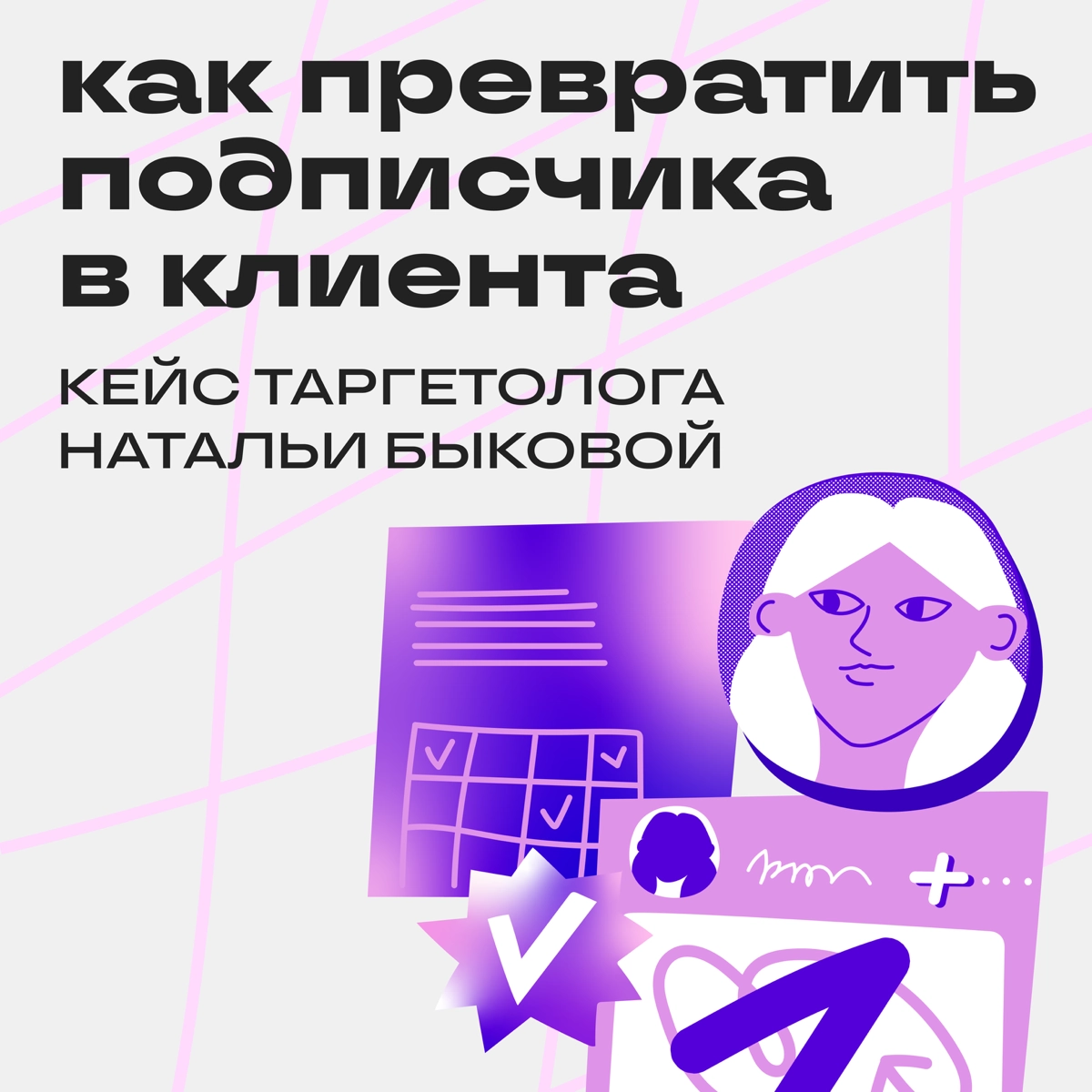 Успех в Сетке: как превратить  подписчика в клиента | Сетка — новая социальная сеть от hh.ru