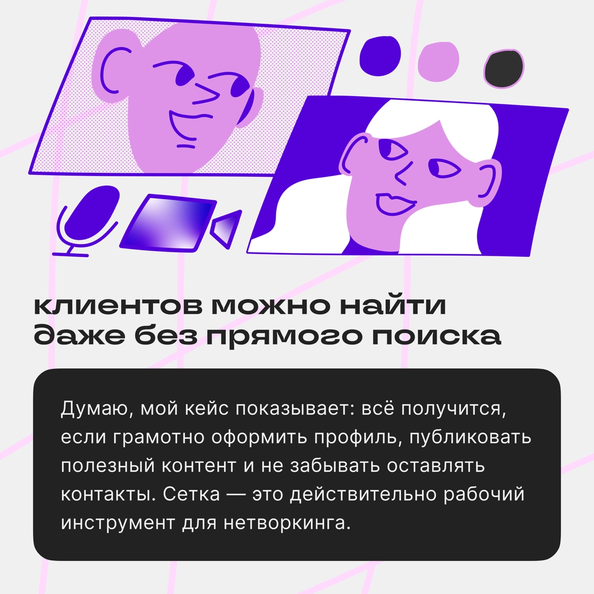 Успех в Сетке: как превратить  подписчика в клиента | Сетка — новая социальная сеть от hh.ru
