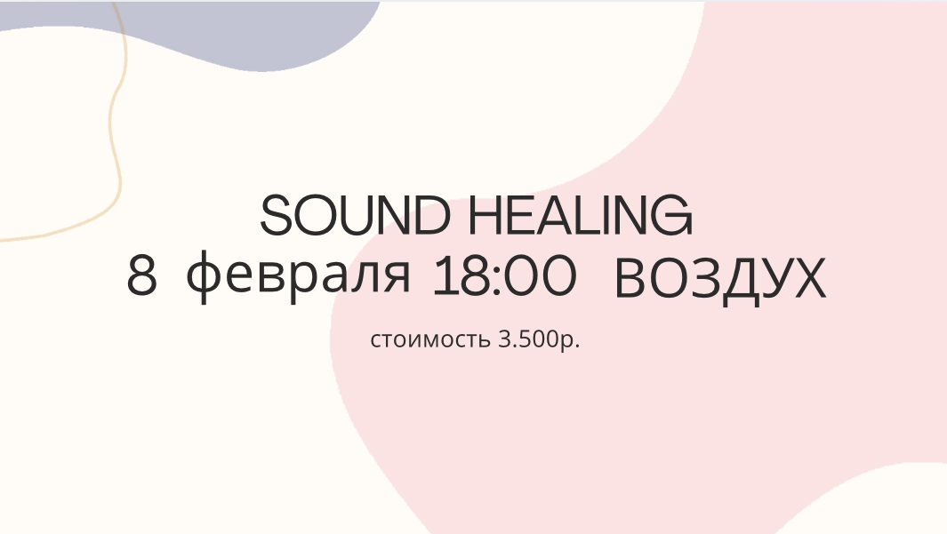 Друзья, приглашаю на SOUND HEALING - практика исцеления звуком | Сетка — новая социальная сеть от hh.ru