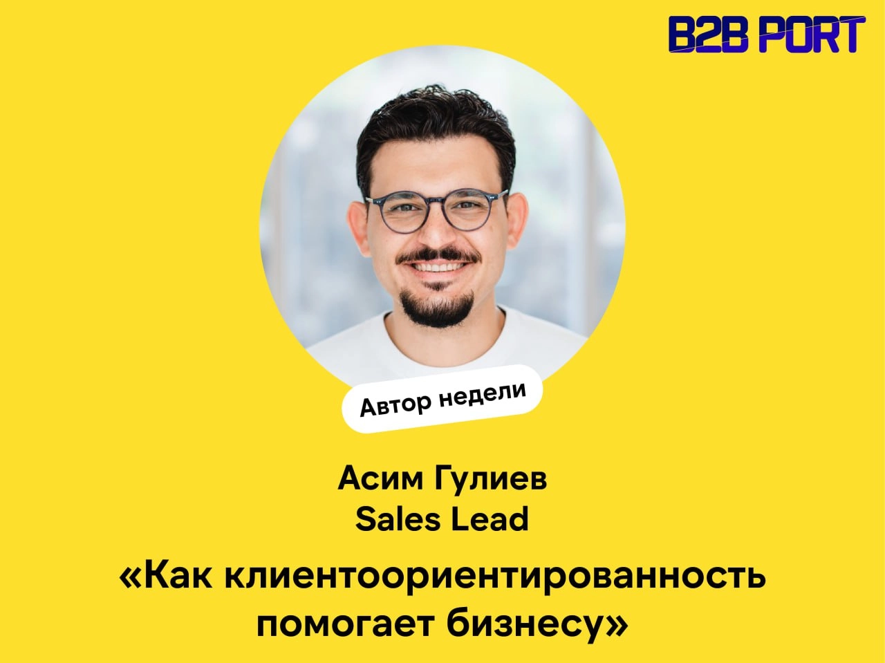 🔥 Оставаться человеком в продажах: опыт Sales Lead Яндекса Асима Гулиева
Успешные продажи – это не только про цифры, но и про способность сохранять человечность и искренность | Сетка — новая социальная сеть от hh.ru