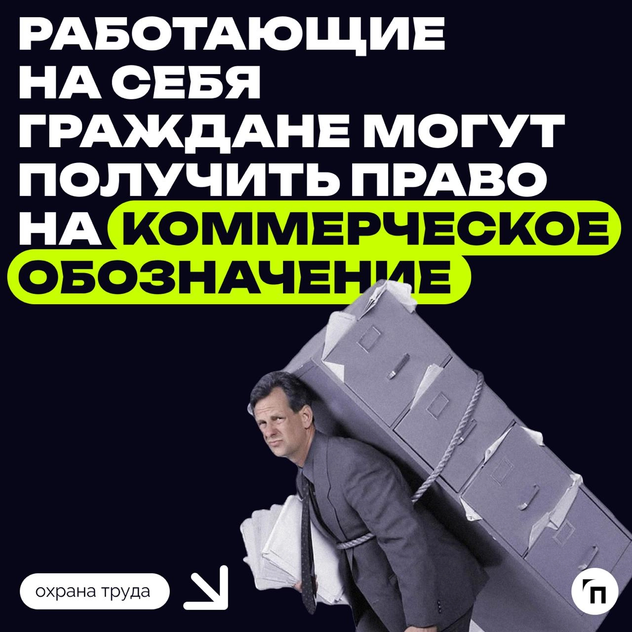 ⚡️ Работающие на себя граждане могут получить право на коммерческое обозначение
В Госдуму внесен законопроект о распространении на самозанятых права использовать коммерческие обозначения для индивидуа... | Сетка — новая социальная сеть от hh.ru