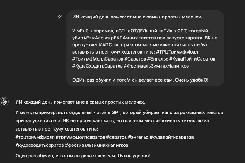 ИИ каждый день помогает мне в самых простых мелочах.
У мЕнЯ, например, еСТь оОТДЕЛьный чаТИк в GPT, которЫй убирАЕт кАпс из рЕКЛАмных текстов при запуске таргета | Сетка — новая социальная сеть от hh.ru