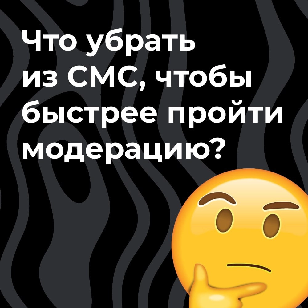 СМС не пропускает модерация? Не беда: часто это легко исправить, немного отредактировав сообщение и убрав из него всё лишнее. Что именно можно убрать — прописали в карточках | Сетка — новая социальная сеть от hh.ru
