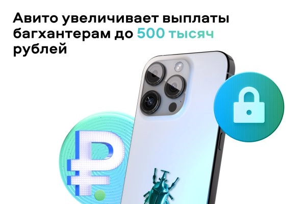 Avito увеличила максимальную награду за найденные в своих продуктах критические уязвимости до 500 тысяч рублей в рамках программы выплат на платформе BI.ZONE Bug Bounty | Сетка — новая социальная сеть от hh.ru
