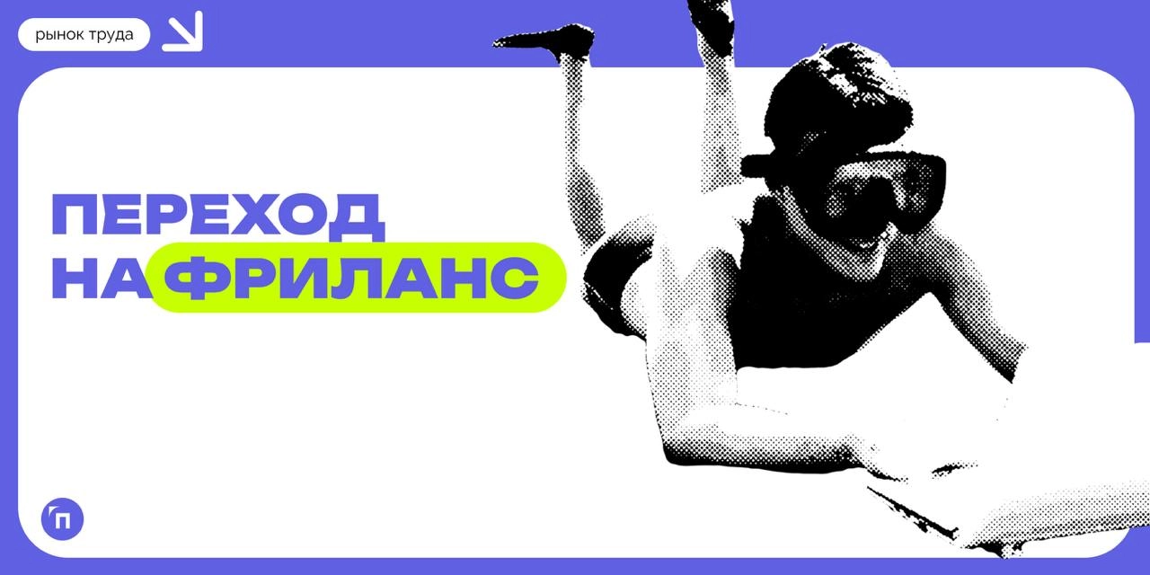 ❇️ Более половины россиян задумываются о переходе на фриланс
Сервис Работа.ру провел исследование и узнал, сколько россиян хотели бы работать на фрилансе | Сетка — новая социальная сеть от hh.ru