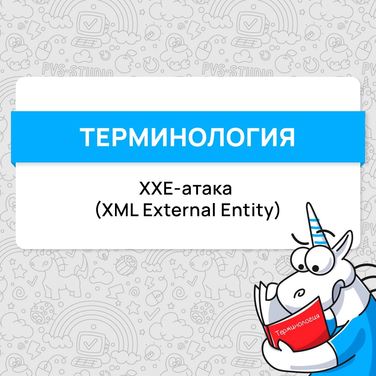 Пришло время разбирать новый термин! Мы в PVS-Studio считаем, что про опасные уязвимости забывать не стоит. Поэтому сейчас мы расскажем про одну из них. А именно про XXE-атаку. 
#термин | Сетка — новая социальная сеть от hh.ru