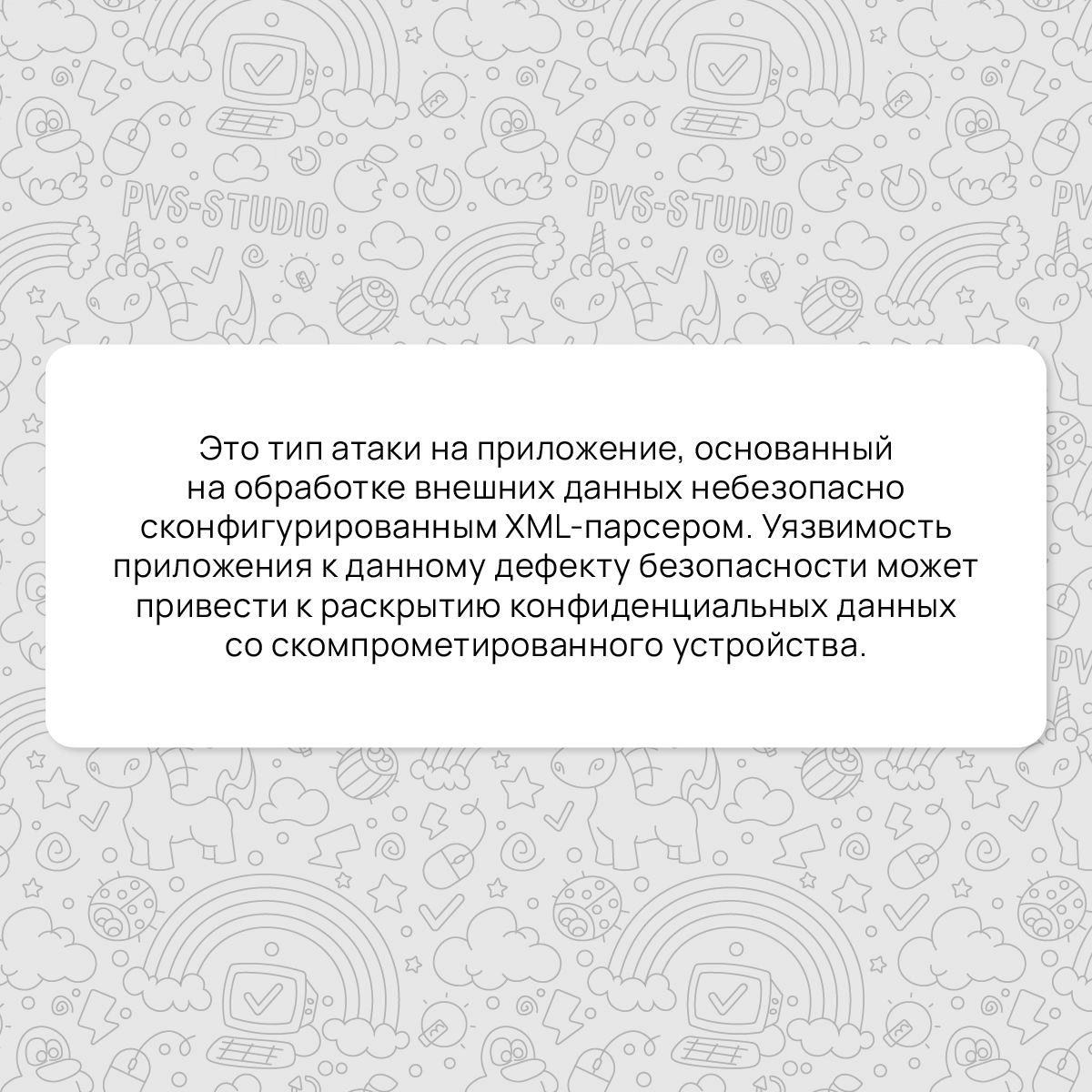 Пришло время разбирать новый термин! Мы в PVS-Studio считаем, что про опасные уязвимости забывать не стоит. Поэтому сейчас мы расскажем про одну из них. А именно про XXE-атаку. 
#термин | Сетка — новая социальная сеть от hh.ru