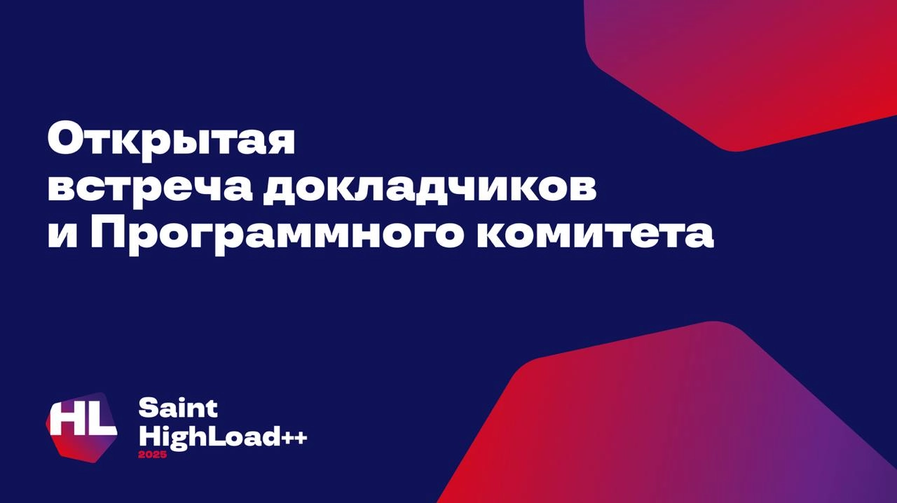 Завтра 6-е.
А значит, в Питере пройдет очная встреча с Программным комитетом Saint HighLoad 2025.
Когда: 6 февраля.
Где: Санкт-Петербург, офис Nexign, ул. Уральская, д. 4.
Сбор участников: 18:30 | Сетка — новая социальная сеть от hh.ru