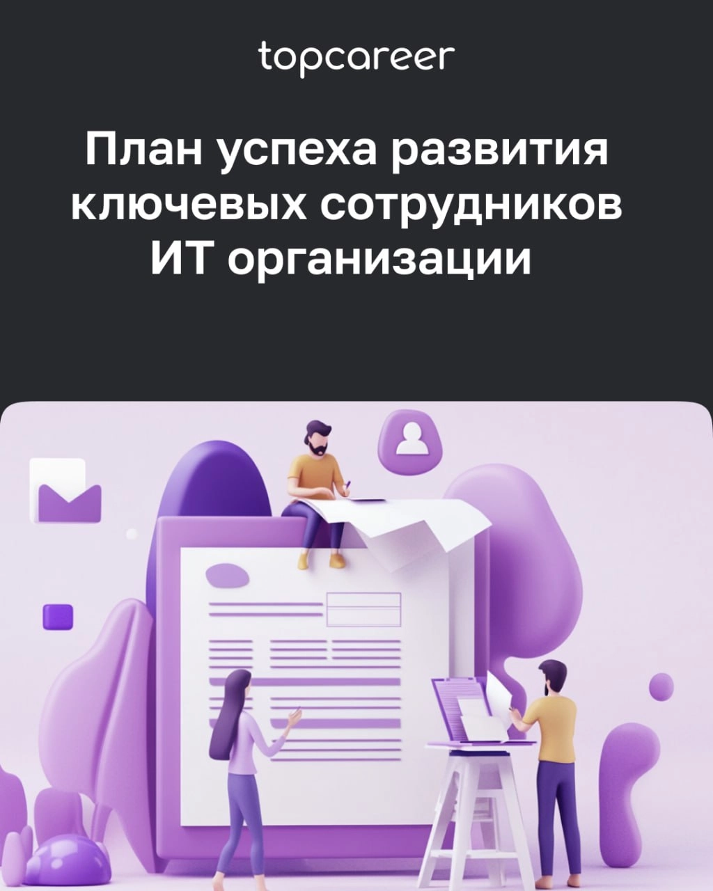 ❓Важнейший вопрос для HR-специалиста 
🤔 Как составить индивидуальный план развития (ИПР), который станет реально работающим инструментом, эффективным и действительно решающим карьерные задачи сотрудни... | Сетка — новая социальная сеть от hh.ru