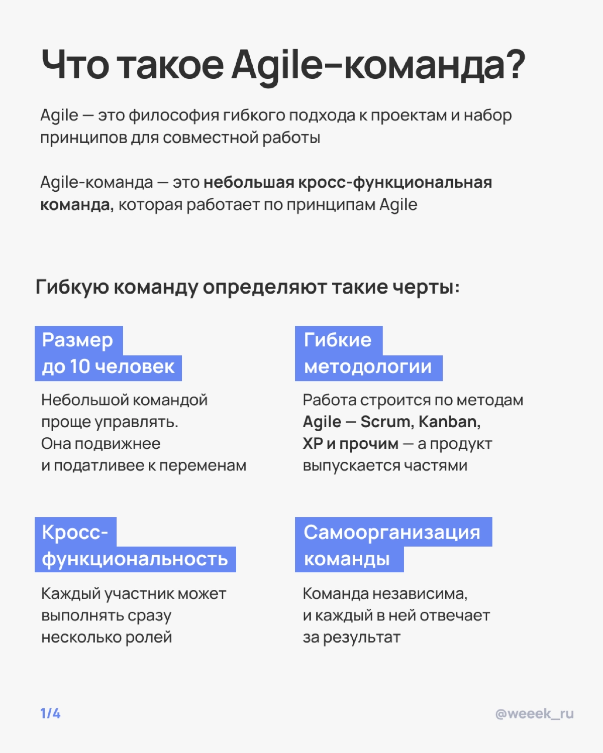 Мечтаешь о команде, которая сама всё делает, а ты просто наблюдаешь? Ну, почти так и будет, если правильно внедрить Agile. В карточках разобрали, как это сделать 🏆 | Сетка — новая социальная сеть от hh.ru