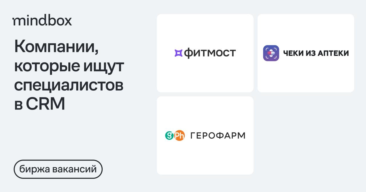 3 вакансии 
CRM-маркетолог в «Фитмост»
Москва, от 110 до 130 тысяч рублей на руки.
CRM-маркетолог в «Чеки из аптеки»
Москва, от 110 до 130 тысяч рублей до вычета налогов | Сетка — новая социальная сеть от hh.ru