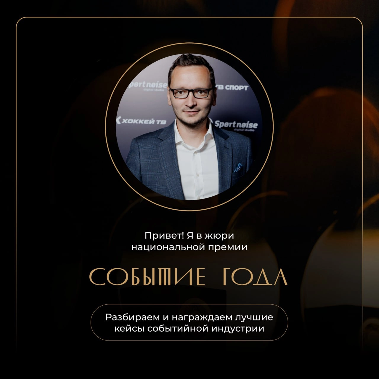 Ежегодная национальная премия событийной индустрии «Событие Года» состоится уже в марте!
В этом году я продолжу поддерживать главную событийную премию страны в качестве члена жюри | Сетка — новая социальная сеть от hh.ru