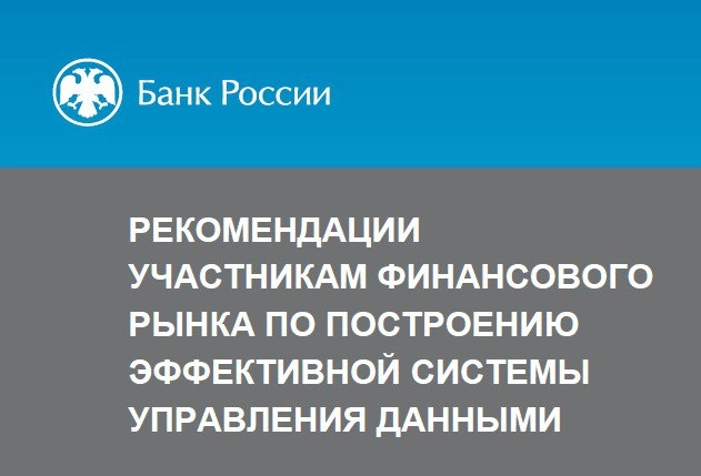 Вдогонку ко вчерашнему посту выкладываю советы от Банка России по организации Системы управления данными.
Ссылка на первоисточник: https://cbr | Сетка — новая социальная сеть от hh.ru