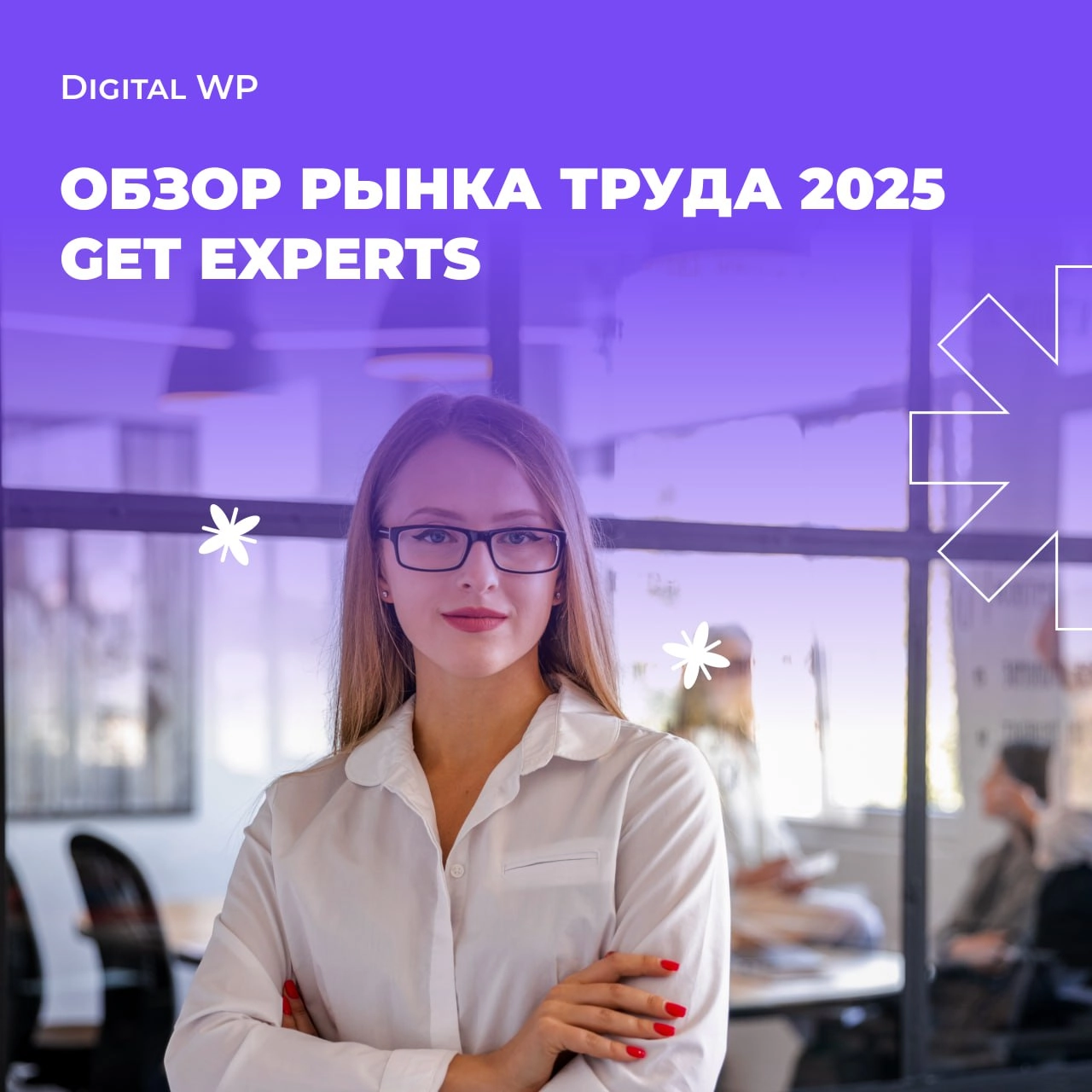 Рынок труда в 2024 году: как это было и что дальше?
Зарплаты из отчета Get Experts уже все обсудили, предлагаю посмотреть, что же происходит с рынком труда – эта часть исследования не менее интересная... | Сетка — новая социальная сеть от hh.ru