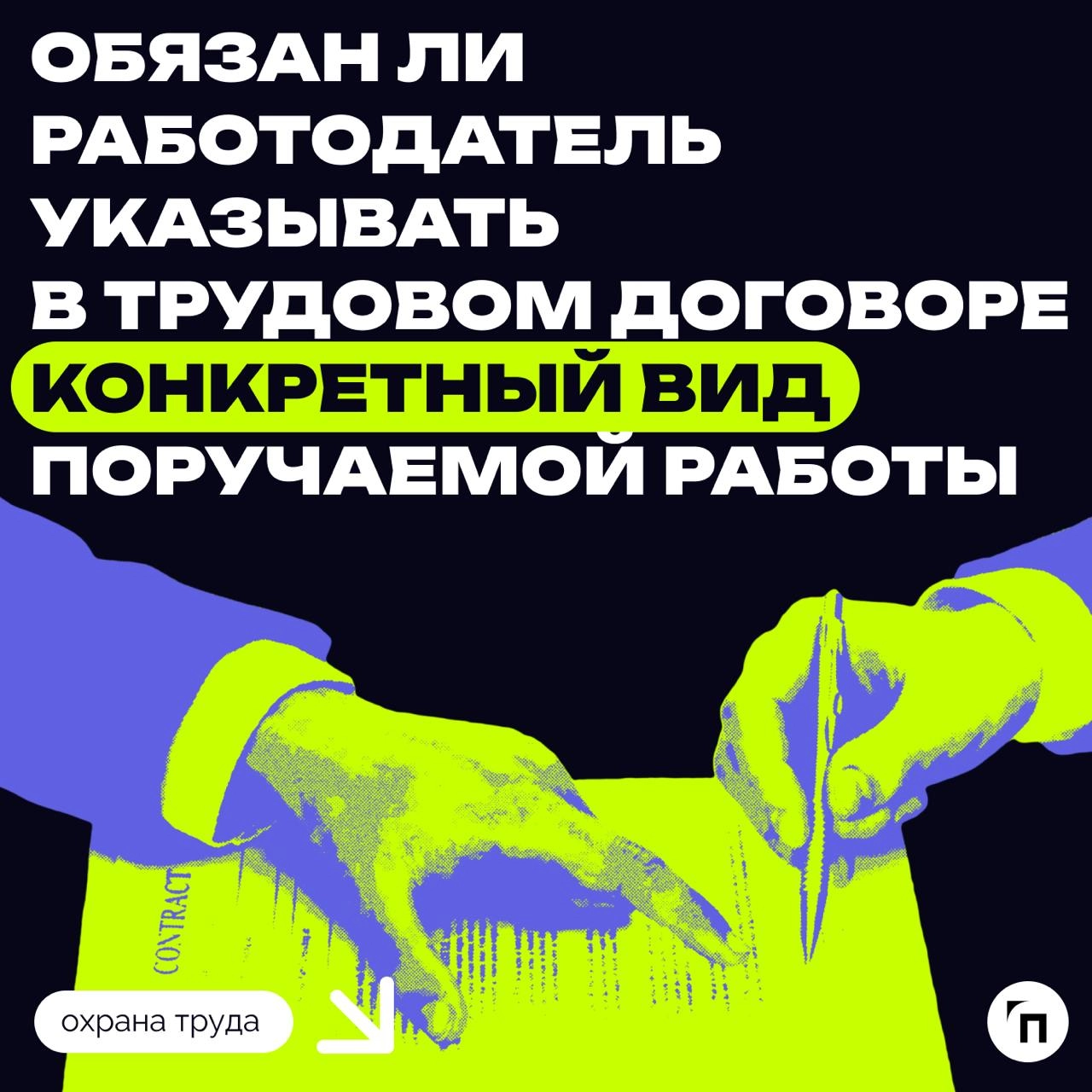 ⁉️ Обязан ли работодатель указывать в трудовом договоре конкретный вид поручаемой работы
Роструд разъяснил, обязан ли работодатель указывать в трудовом договоре конкретный вид поручаемой работы в рамк... | Сетка — новая социальная сеть от hh.ru