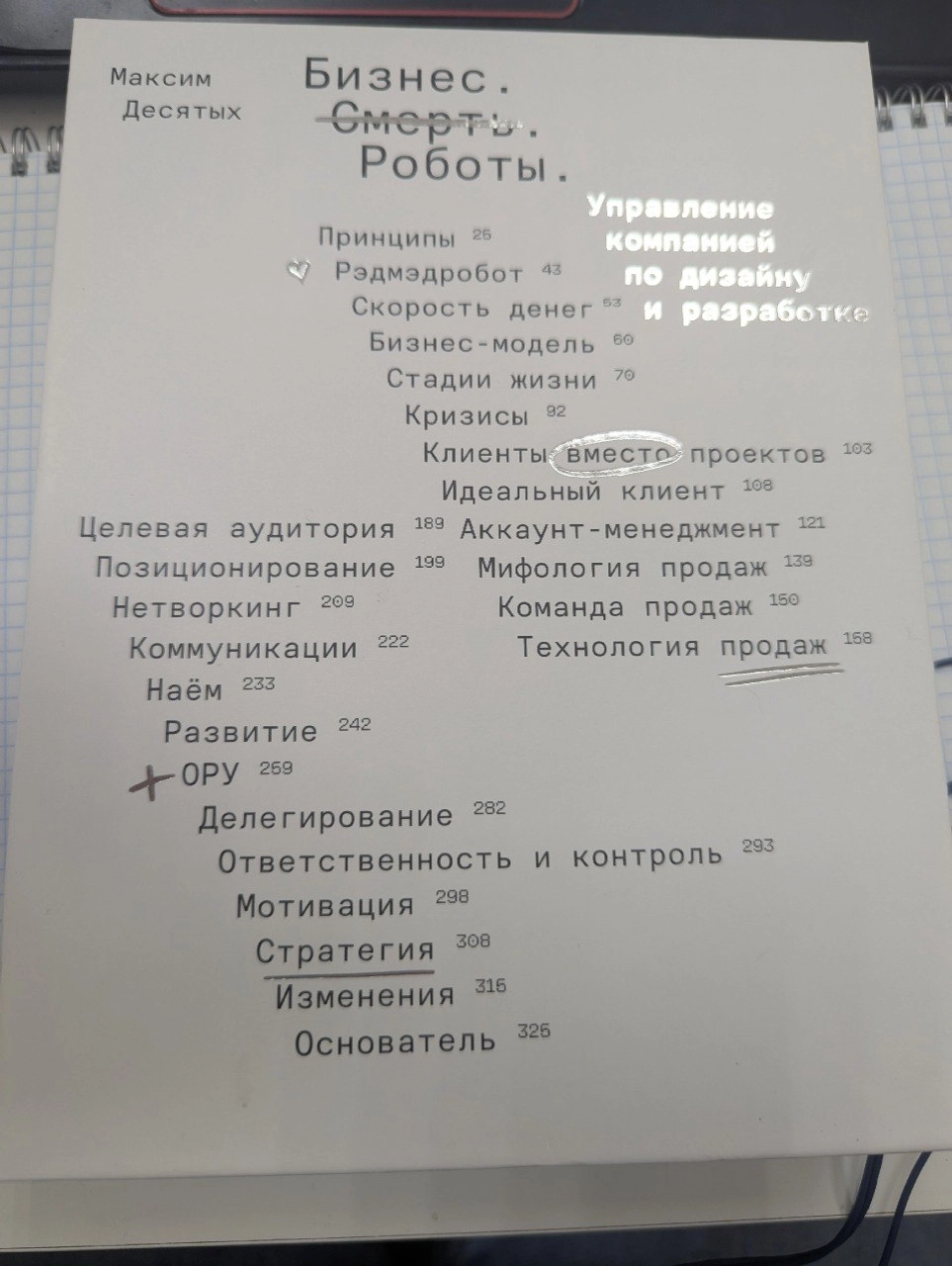 Бизнес. Смерть. Роботы — самая обсуждаемая книга в digital от Макса Десятых
Экземпляр только попал мне в руки | Сетка — новая социальная сеть от hh.ru