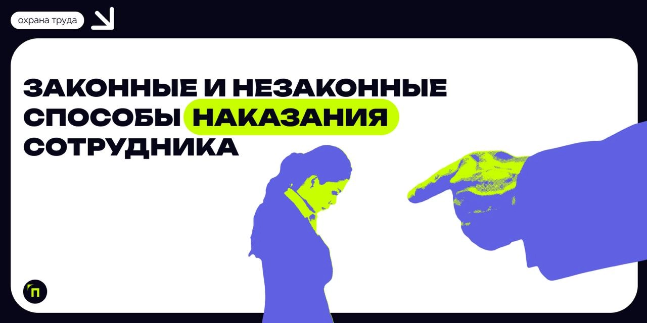 ❇️ Законные и незаконные способы наказания сотрудника
В 2023 году российские суды столкнулись с лавиной трудовых споров, связанных с неправомерными действиями работодателей | Сетка — новая социальная сеть от hh.ru