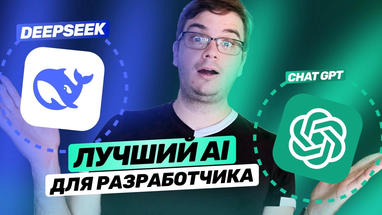 #видео DeepSeek vs ChatGPT | Лучший AI для разработчика. Тест на задачах | Сетка — новая социальная сеть от hh.ru