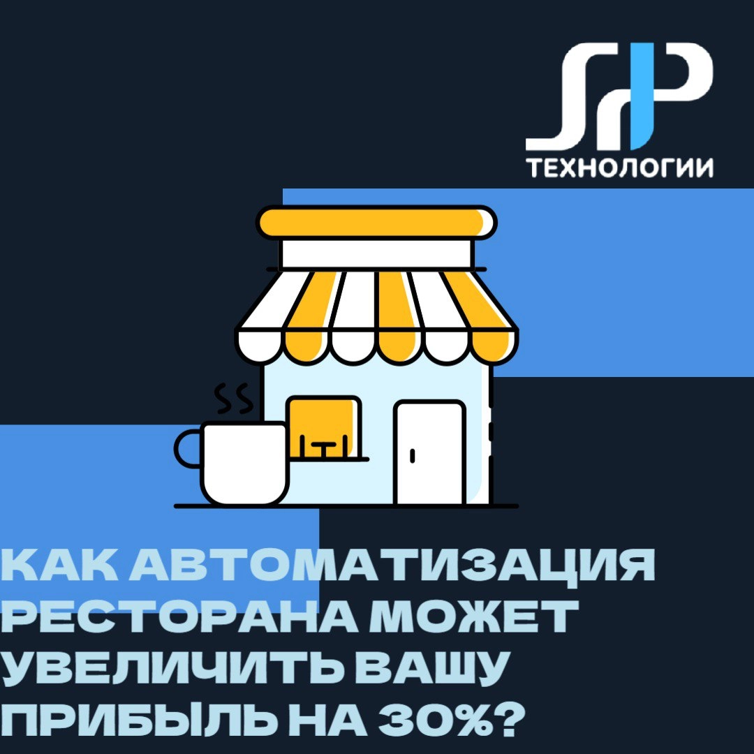 🍽️ Как автоматизация ресторана может увеличить вашу прибыль на 30%?
Представьте ресторан, где официанты не путают заказы, кухня работает как часы, а владелец всегда знает, какие блюда самые популярные | Сетка — новая социальная сеть от hh.ru