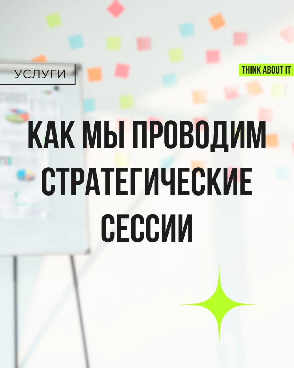 Идеальная стратегическая сессия — это когда всё чётко, по делу, и при этом увлекательно и вдохновляюще | Сетка — новая социальная сеть от hh.ru