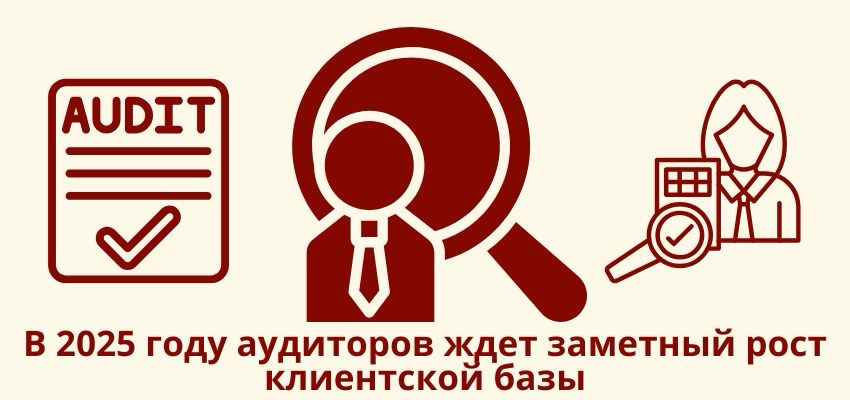 В 2025 году аудиторов ждет заметный рост клиентской базы
👉🏻Минфин намерен пересмотреть список организаций, которым необходим обязательный аудит | Сетка — новая социальная сеть от hh.ru