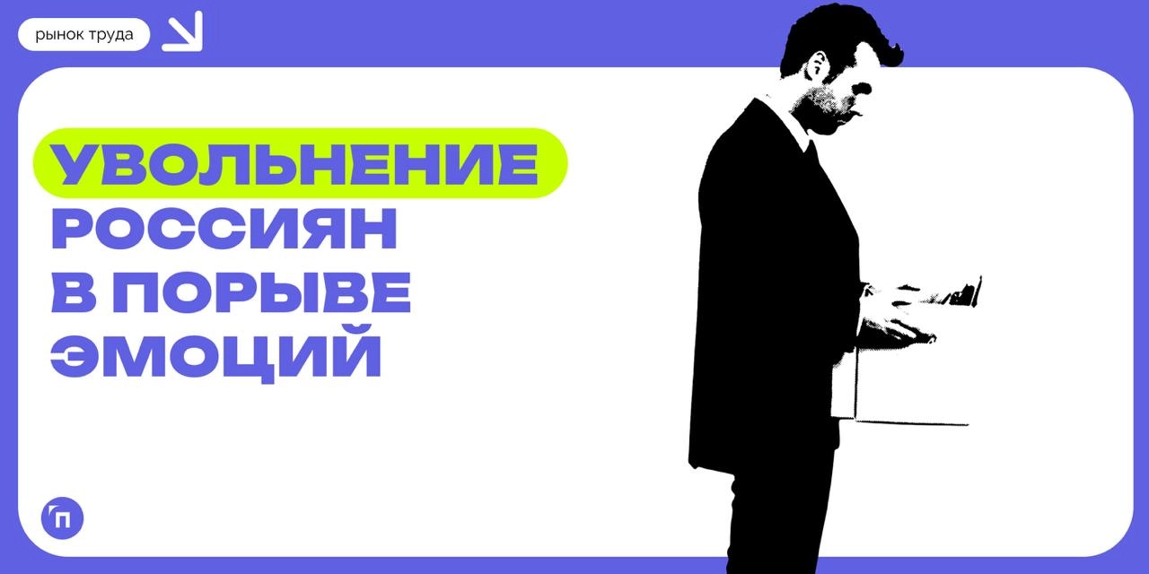 📊41% россиян увольнялись с работы в порыве эмоций
Сервис Работа.ру провел исследование и узнали, увольнялись россияне в порыве эмоций | Сетка — новая социальная сеть от hh.ru