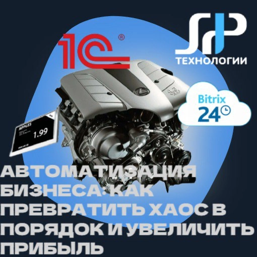 🚀 Автоматизация бизнеса: от хаоса к порядку и прибыли
Представьте бизнес без автоматизации — как машину без двигателя | Сетка — новая социальная сеть от hh.ru