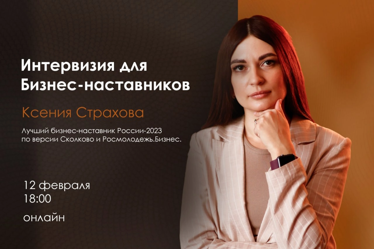 ‼️ 12 февраля в 18:00 пройдет интервизия для бизнес-наставников. Приглашаем всех желающих!
Участие бесплатное, по предварительной регистрации: clck | Сетка — новая социальная сеть от hh.ru