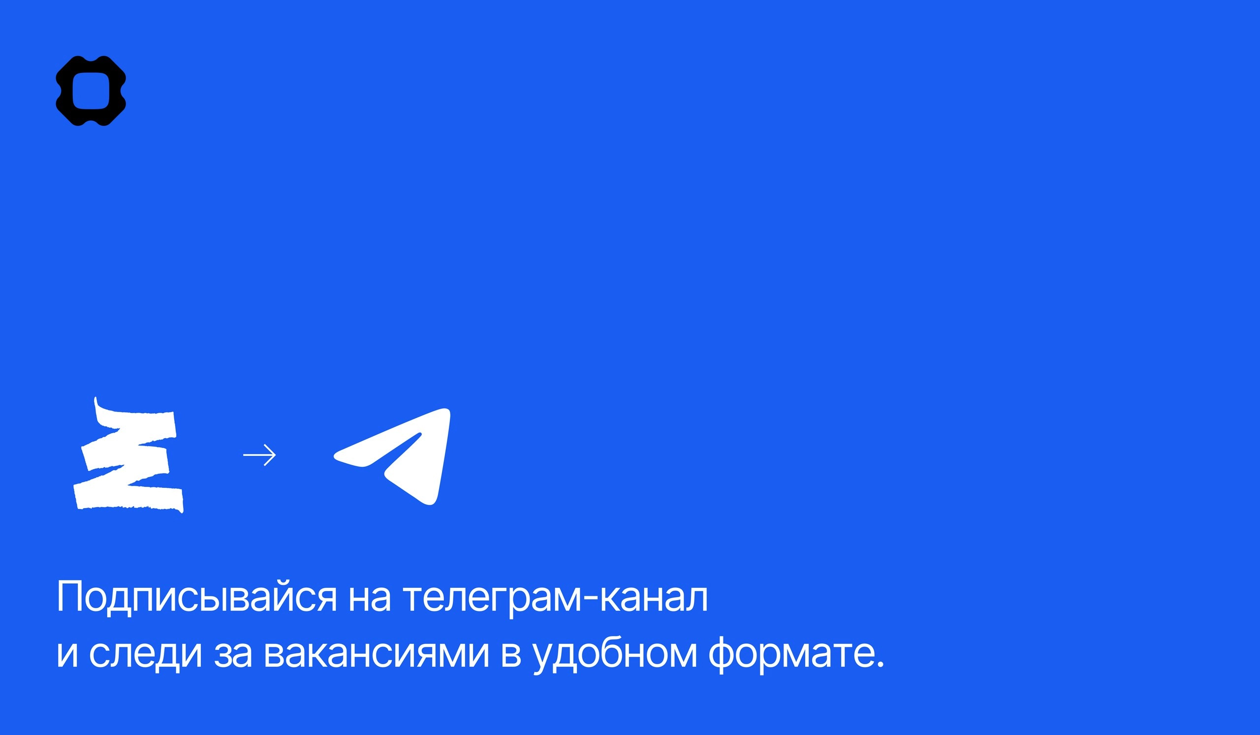 Подписывайся на телеграм-канал и следи за вакансиями в удобном формате. | Сетка — новая социальная сеть от hh.ru