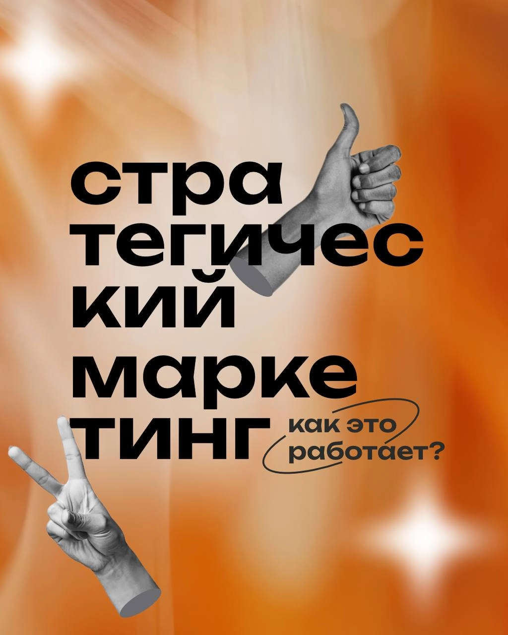 Как бренды используют стратегический маркетинг для привлечения и удержания клиентов?Разберем ключевые этапы на ярких примеров 👌🏻 | Сетка — новая социальная сеть от hh.ru