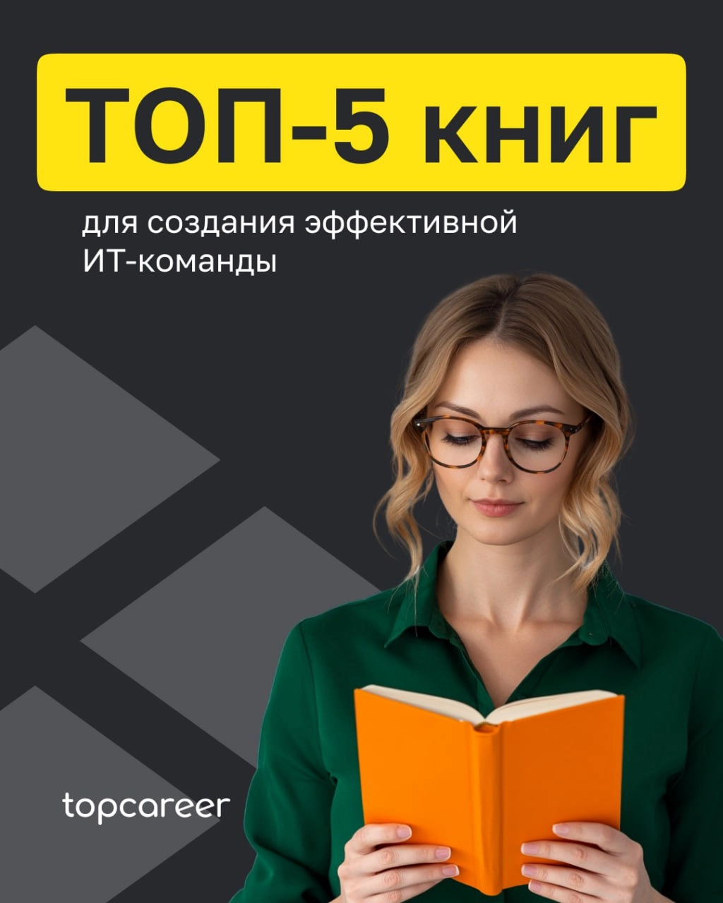 ТОП-5 книг для создания эффективной ИТ-команды
Управление в сфере ИТ связано с серьезными вызовами | Сетка — новая социальная сеть от hh.ru