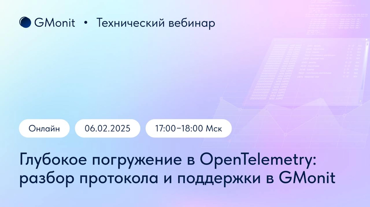 📣 Напоминаем, что технический вебинар «Глубокое погружение в OpenTelemetry: разбор протокола и поддержки в GMonit» пройдет уже сегодня! 
🕔 Начало трансляции: 17:00 (Мск)
Детально разберем модель данны... | Сетка — новая социальная сеть от hh.ru