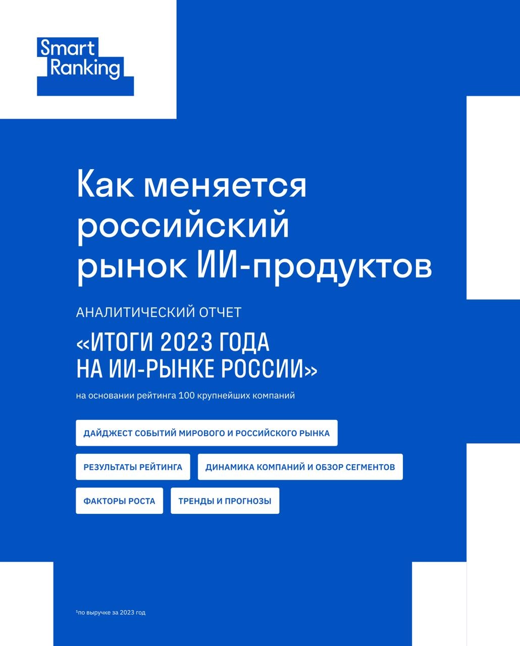 Как устроен рынок ИИ-продуктов России
Ребята из рейтингового агентства Smart Ranking выпустили аналитический отчет "Итоги 2023 года на ИИ-рынке России", а я выступал одним из экспертов в рамках подгот... | Сетка — новая социальная сеть от hh.ru