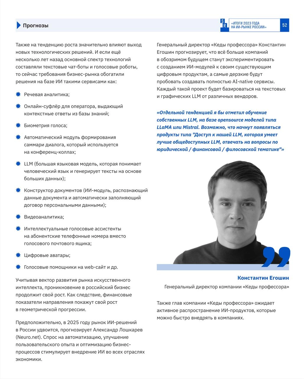 // там часть 1 ⬆️ //

Экспертные прогнозы.

По нашим ощущениям, сейчас на рынке заказной разработки проектов, где есть хотя бы один модуль с ИИ примерно 5%, а по итогам 2025 года будет примерно 15% | Сетка — новая социальная сеть от hh.ru