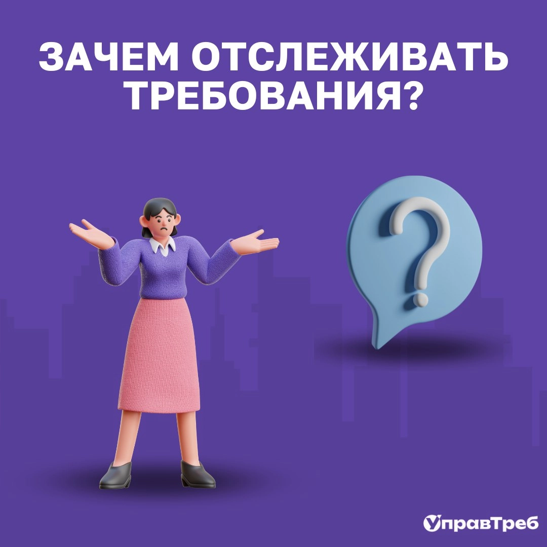 🧐 Подумайте вот о чем: создание матрицы отслеживаемости может показаться трудоемким процессом. Настройка инструментов, ввод данных, постоянное обновление — все это действительно требует усилий | Сетка — новая социальная сеть от hh.ru