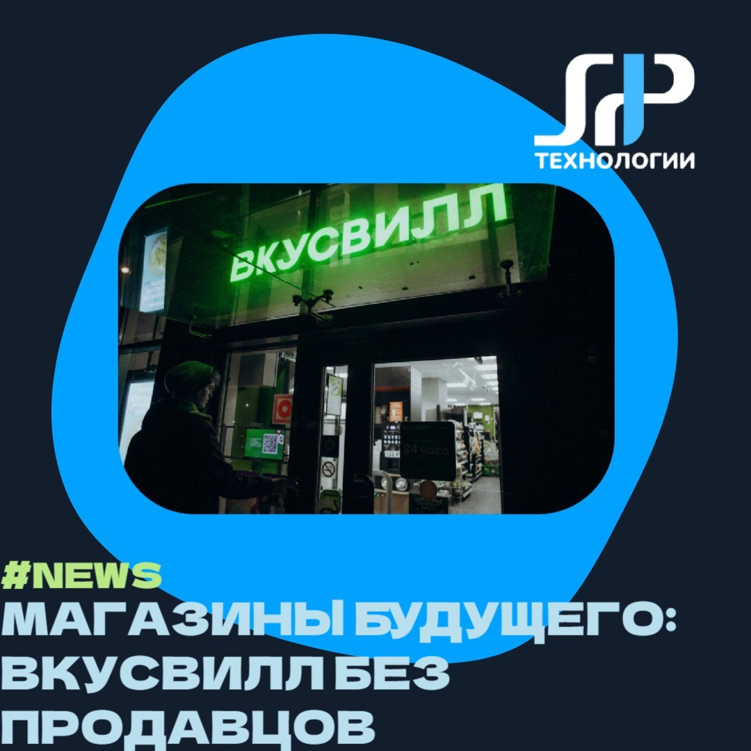 🛒 Магазины будущего: ВкусВилл без продавцов | Сетка — новая социальная сеть от hh.ru