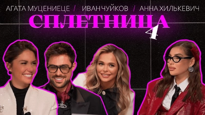 Исследую блогерские шоу: «Сплетницы» Карины Нигай 🔥
Продолжаю смотреть случайные шоу, чтобы не выпадать из инфополя, и на этот раз в моё поле зрения попал проект Карины Нигай «Сплетницы» | Сетка — новая социальная сеть от hh.ru