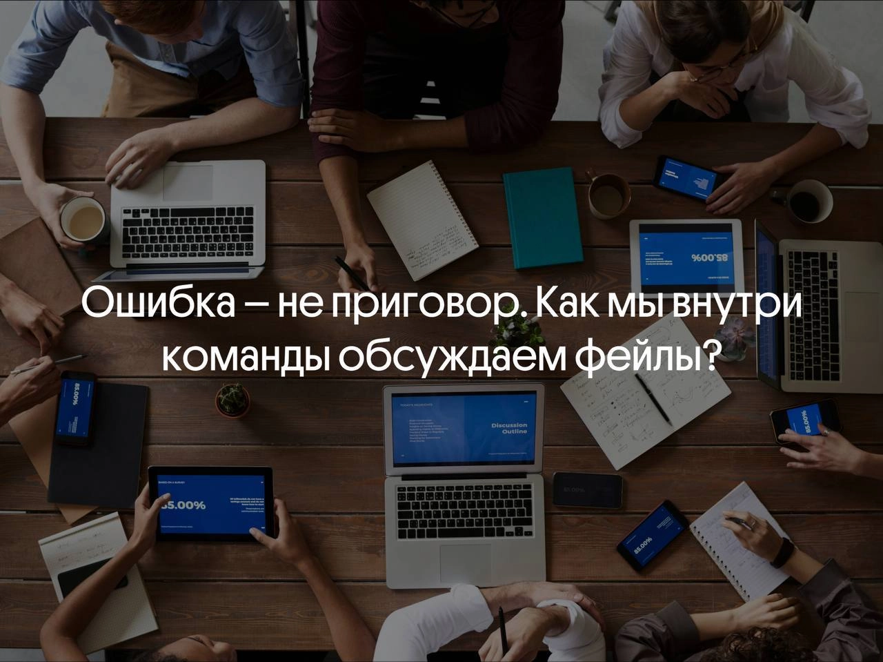 Ошибка – не приговор. Как мы внутри команды обсуждаем фейлы?🚀
Ошибка в коде, баг в проде, сломанный процесс. У всех такое бывает | Сетка — новая социальная сеть от hh.ru