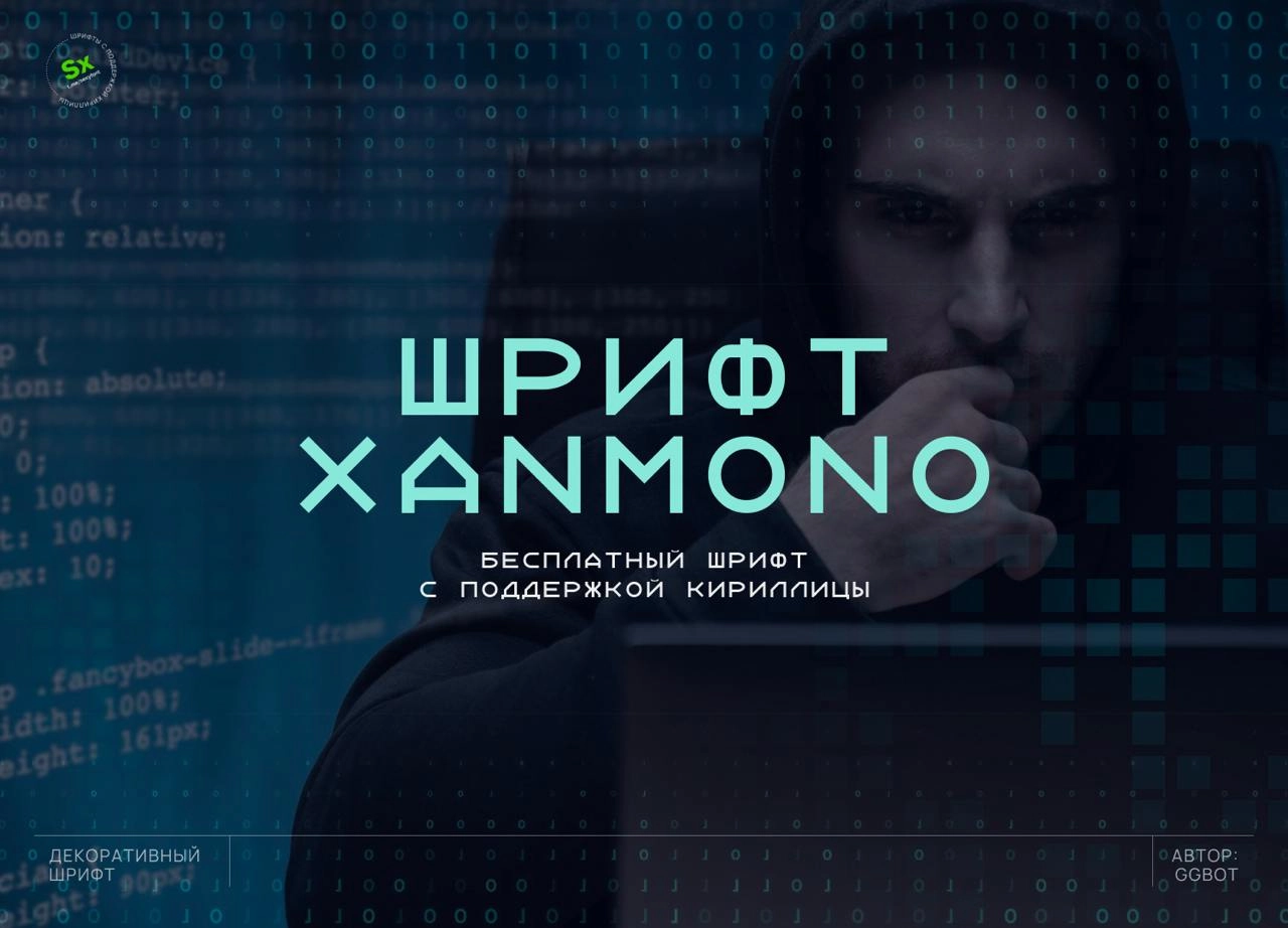 👨‍💻Шрифт Xanmono. Моноширный, технически шрифт | Сетка — новая социальная сеть от hh.ru